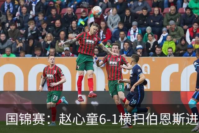 国锦赛：赵心童6-1横扫伯恩斯进64强，世界第一连续三次一轮游终结