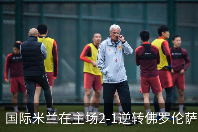 国际米兰在主场2-1逆转佛罗伦萨，开局8轮不败。