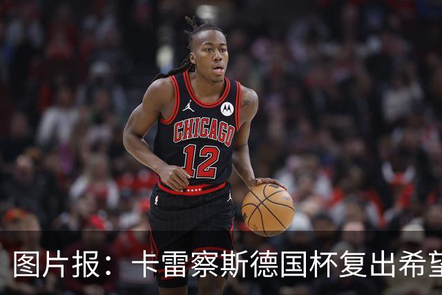 图片报：卡雷察斯德国杯复出希望破裂，可能也无缘出战拜仁