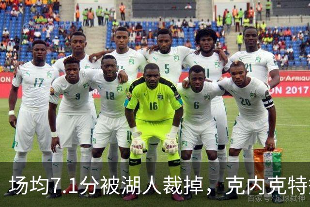 场均7.1分被湖人裁掉，克内克特签尼克斯双向合同
