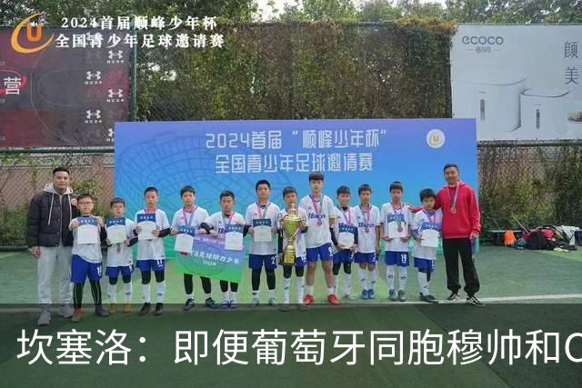坎塞洛：即便葡萄牙同胞穆帅和C罗在皇马时，我也更支持巴萨