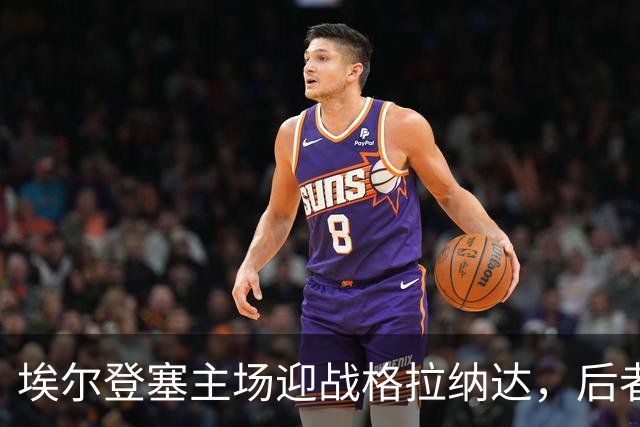 埃尔登塞主场迎战格拉纳达，后者正在冲击五连胜