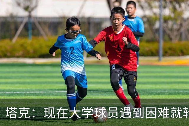 塔克：现在大学球员遇到困难就转学 这样很难学会应对逆境