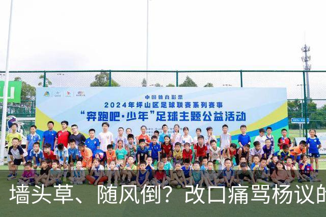 墙头草、随风倒？改口痛骂杨议的他，把利己主义展现的淋漓尽致