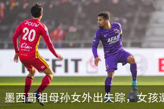 墨西哥祖母孙女外出失踪，女孩遭性侵勒死，祖母被割喉；嫌犯落网后村民行刑