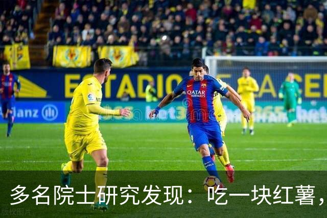 多名院士研究发现：吃一块红薯，就等于给血管添一次堵，真的假的