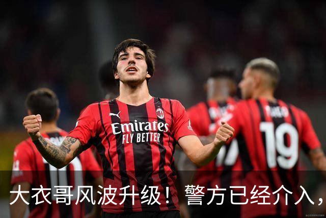 大衣哥风波升级！警方已经介入，与于文华有私生子早已真相大白