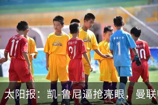 太阳报：凯-鲁尼逼抢亮眼，曼联U18队6-3利物浦U18队