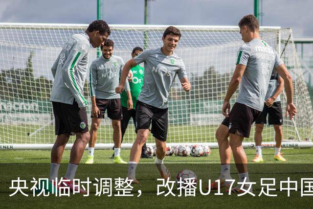 央视临时调整，改播U17女足中国队战美国队