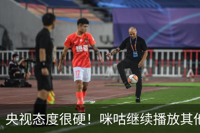 央视态度很硬！咪咕继续播放其他西甲比赛，精准隔离皇马，抹去姆巴佩痕迹