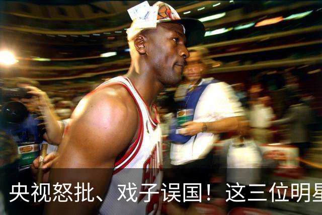 央视怒批、戏子误国！这三位明星恶贯满盈，没有一个人值得同情！