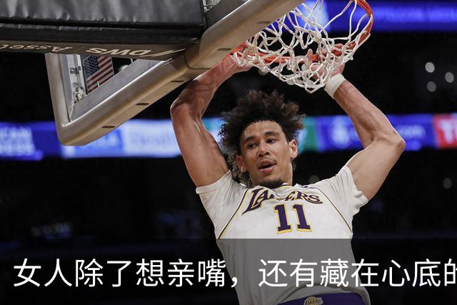 女人除了想亲嘴，还有藏在心底的 3 个需求，第3个男人最易忽视