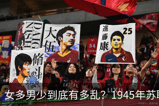 女多男少到底有多乱？1945年苏联女性比男性多出2200万，法律不仅不抓出轨，甚至发文：男人在外面生了私生子，不用付一分钱抚养费！