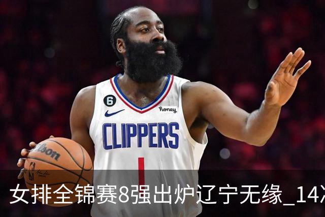 女排全锦赛8强出炉辽宁无缘 1/4决赛沪津两强遭遇