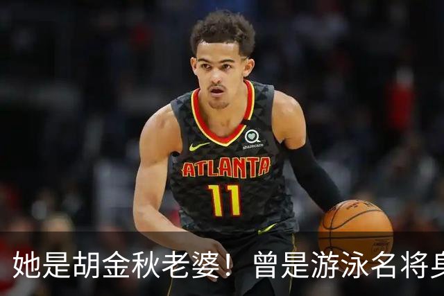 她是胡金秋老婆！曾是游泳名将身高1米8，给他生俩双胞胎儿子