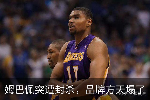 姆巴佩突遭封杀，品牌方天塌了
