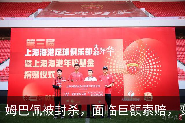 姆巴佩被封杀，面临巨额索赔，变性女友，勾引队友妻子劣迹斑斑