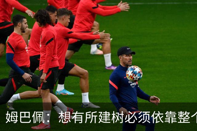 姆巴佩：想有所建树必须依靠整个团队 绝不能认为赛季已经结束