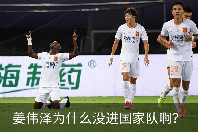 姜伟泽为什么没进国家队啊？