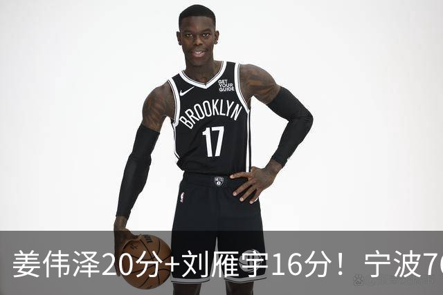 姜伟泽20分+刘雁宇16分！宁波76-85吉林遭5连败，换管理层难止血