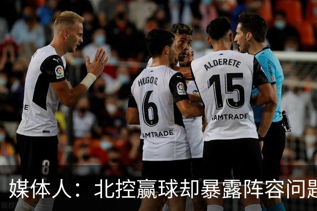 媒体人：北控赢球却暴露阵容问题 贾尔斯该打PF配沈梓捷或邹雨宸