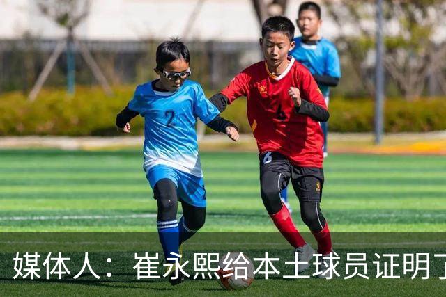 媒体人：崔永熙给本土球员证明了 关键时刻靠自己也能决定比赛