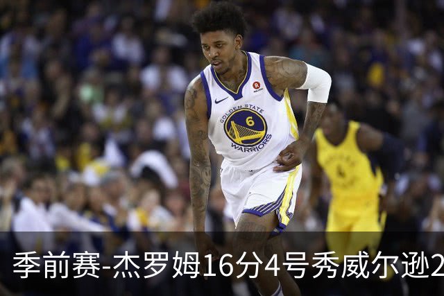 季前赛-杰罗姆16分4号秀威尔逊21分 灰熊击败公牛
