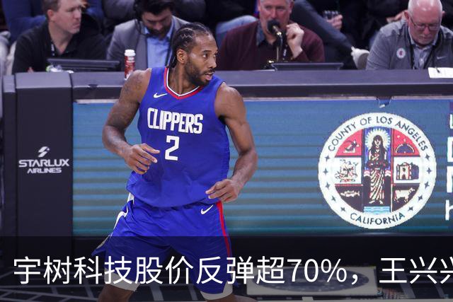 宇树科技股价反弹超70%，王兴兴身家695亿元，首次入围胡润百富榜