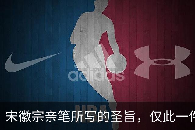 宋徽宗亲笔所写的圣旨，仅此一件流传于世——《书蔡行敕卷》