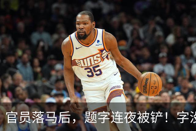 官员落马后，题字连夜被铲！字没变，椅子变了