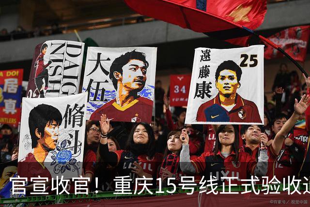 官宣收官！重庆15号线正式验收通过！山城首条超级快线马上载客