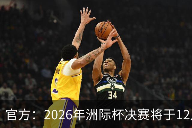 官方：2026年洲际杯决赛将于12月16日在卡塔尔举行