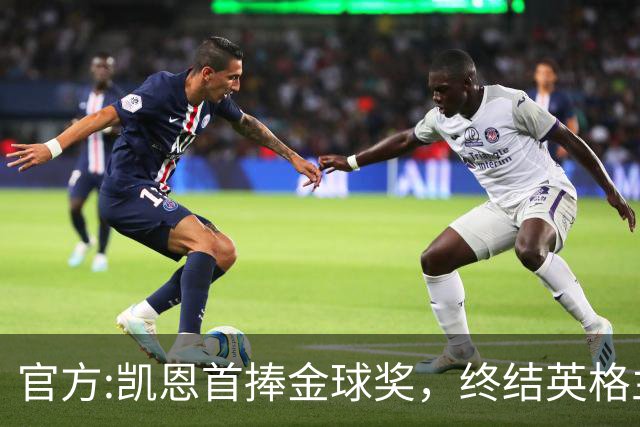 官方:凯恩首捧金球奖，终结英格兰25年等待，附金球前十人员名单