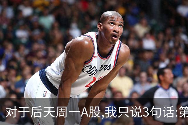 对于后天周一A股,我只说3句话:第一,3574点很可能还不是最低点?