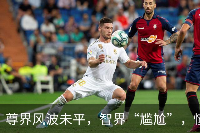 尊界风波未平，智界“尴尬”，懂车帝加码测爬坡测试？