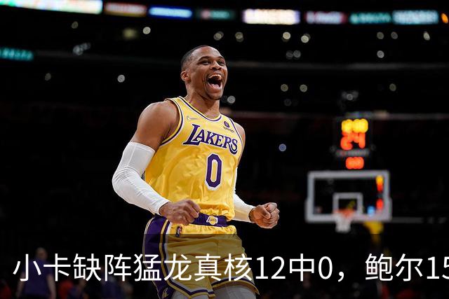 小卡缺阵猛龙真核12中0，鲍尔15+8华子26分，森林狼屠龙夺三连胜