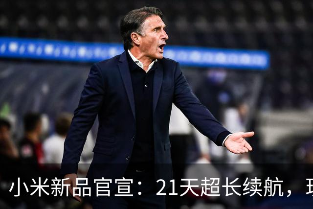 小米新品官宣：21天超长续航，现已开售