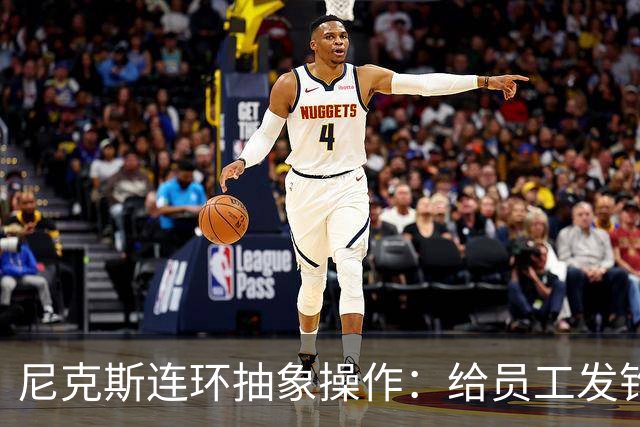 尼克斯连环抽象操作：给员工发钓鱼邮件 多位助教仍未拿到冠军戒指