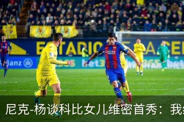 尼克-杨谈科比女儿维密首秀：我绝不允许孩子穿丁字裤走秀