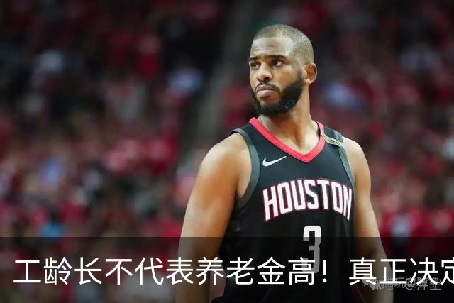 工龄长不代表养老金高！真正决定每月退休金是这3个核心数据
