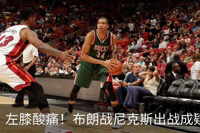 左膝酸痛！布朗战尼克斯出战成疑，76人迎NBA杯小组首场