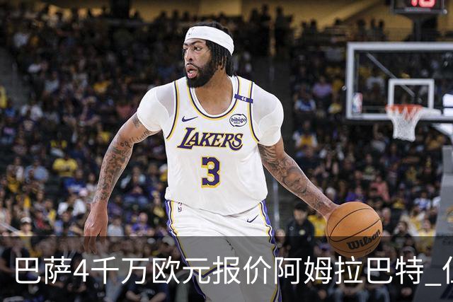 巴萨4千万欧元报价阿姆拉巴特 但已被拒绝