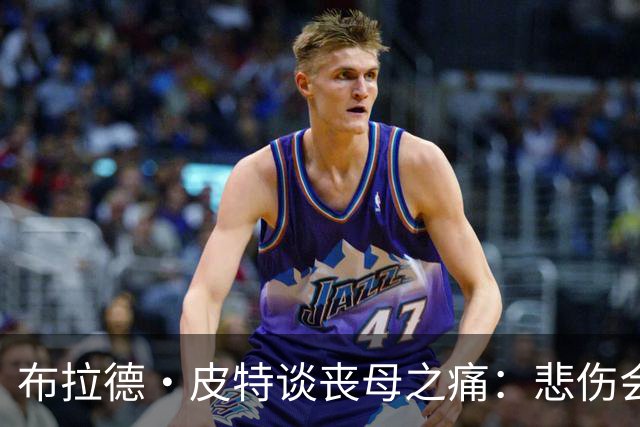 布拉德·皮特谈丧母之痛：悲伤会留下空洞，也留下美