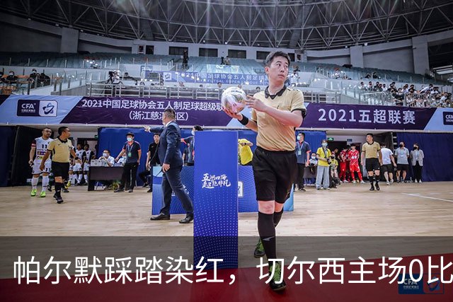 帕尔默踩踏染红，切尔西主场0比2负热刺