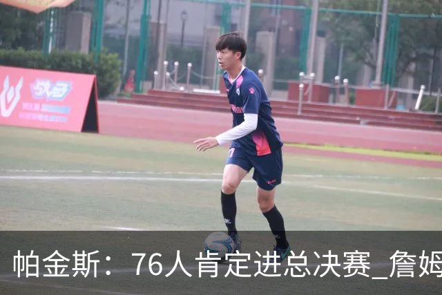 帕金斯：76人肯定进总决赛 詹姆斯现在根本没使出全力