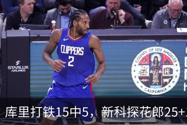 库里打铁15中5，新科探花郎25+13+6+2，灰熊逆转勇士终结6连败