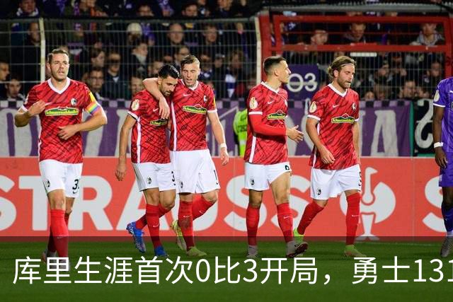 库里生涯首次0比3开局，勇士131比122不敌太阳
