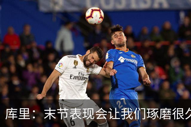 库里：末节表现会让我们琢磨很久，斗志与凝聚力在回来