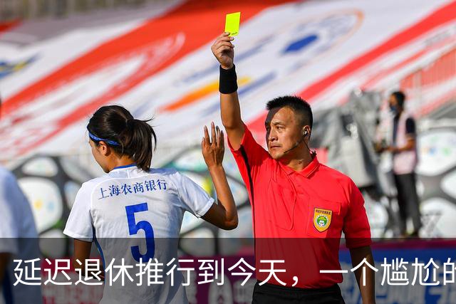 延迟退休推行到今天，一个尴尬的问题终于摆上了台面