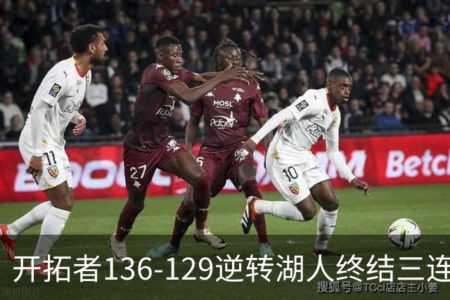 开拓者136-129逆转湖人终结三连胜 东契奇空砍41分